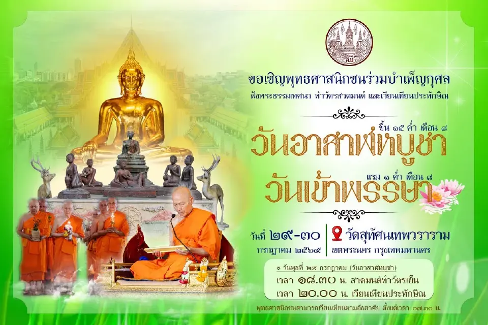วัดสุทัศนเทพวราราม ขอเชิญพุทธศาสนิกชนร่วมบำเพ็ญกุศล ฟังพระธรรมเทศนา ทำวัตรสวดมนต์  และเวียนเทียน 
