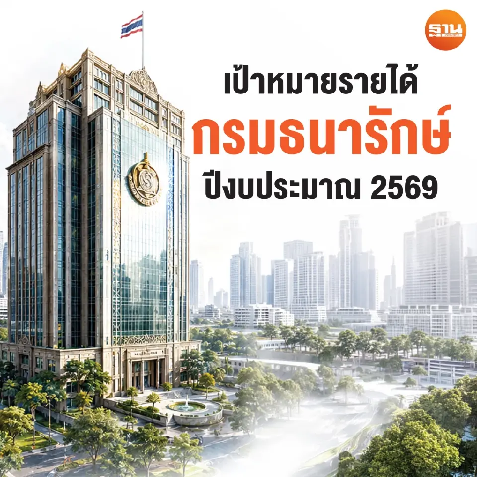 เป้าหมายการจัดเก็บรายได้ของกรมธนารักษ์ในปีงบประมาณ 2569