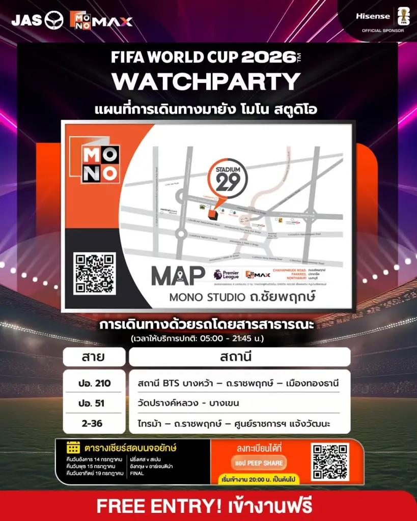 งาน "MONOMAX : WATCH PARTY - FIFA WORLD CUP 2026"