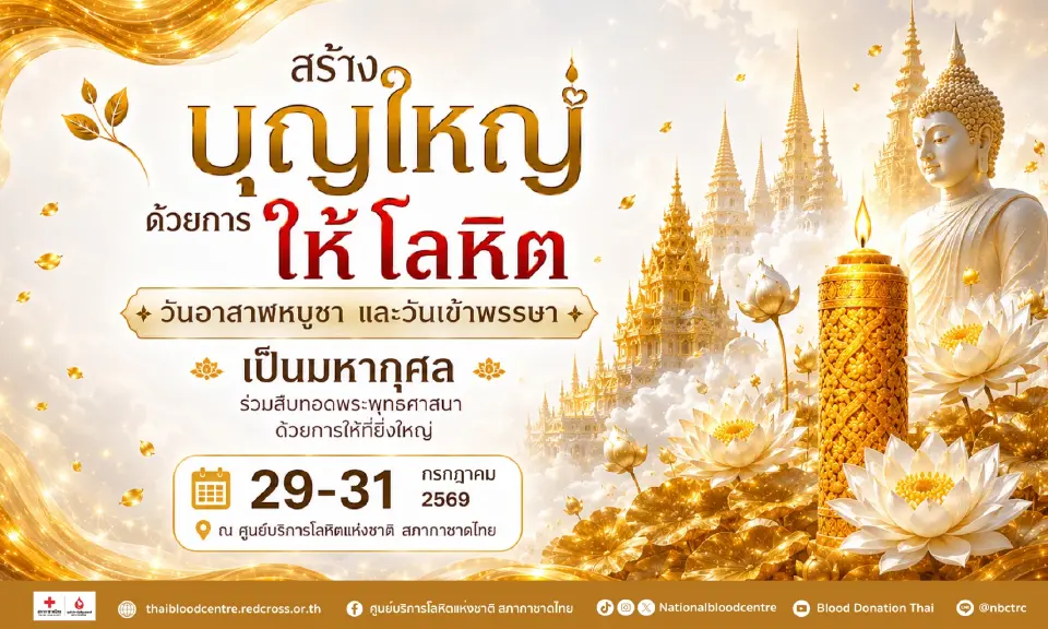 2 วันพระใหญ่ รวมใจชาวพุทธ สร้างบุญใหญ่ ด้วยการให้โลหิต