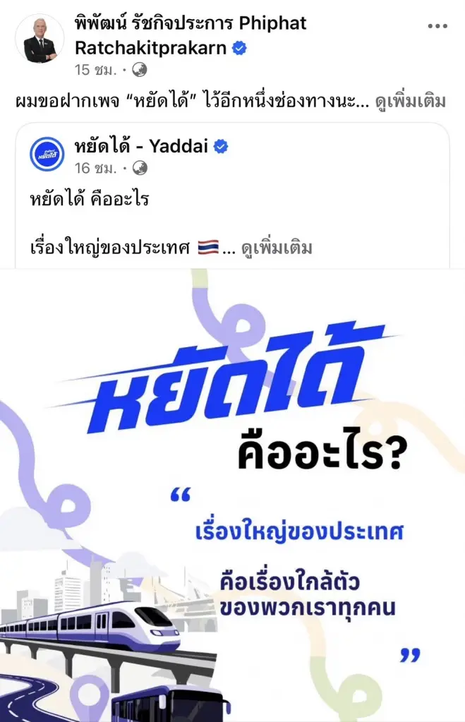 “พิพัฒน์” ปล่อยเพจหยัดได้ โชว์ผลงานคมนาคม ยกระดับภาคใต้