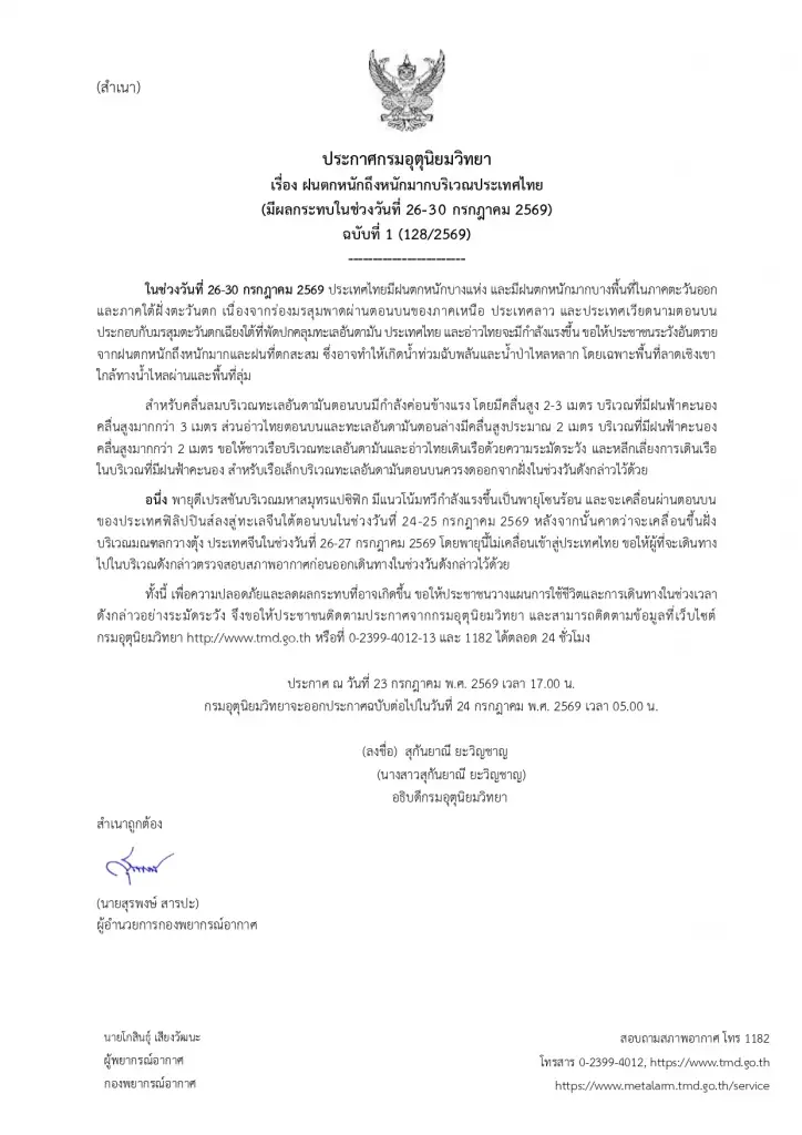 กรมอุตุนิยมวิทยา ออกประกาศฉบับ 1 เตือนวันที่ 26-30 ก.ค.69 ประเทศไทยฝนตกหนักถึงหนักมาก