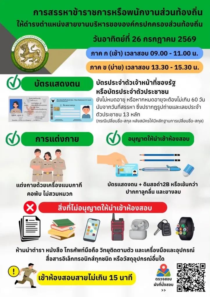 กรมส่งเสริมการปกครองท้องถิ่น เปิดกำหนดการสอบบริหารท้องถิ่น 2569 เช็กไทม์ไลน์วันสอบข้อเขียน 26 ก.ค.นี้ พร้อมเงื่อนไข หลักเกณฑ์