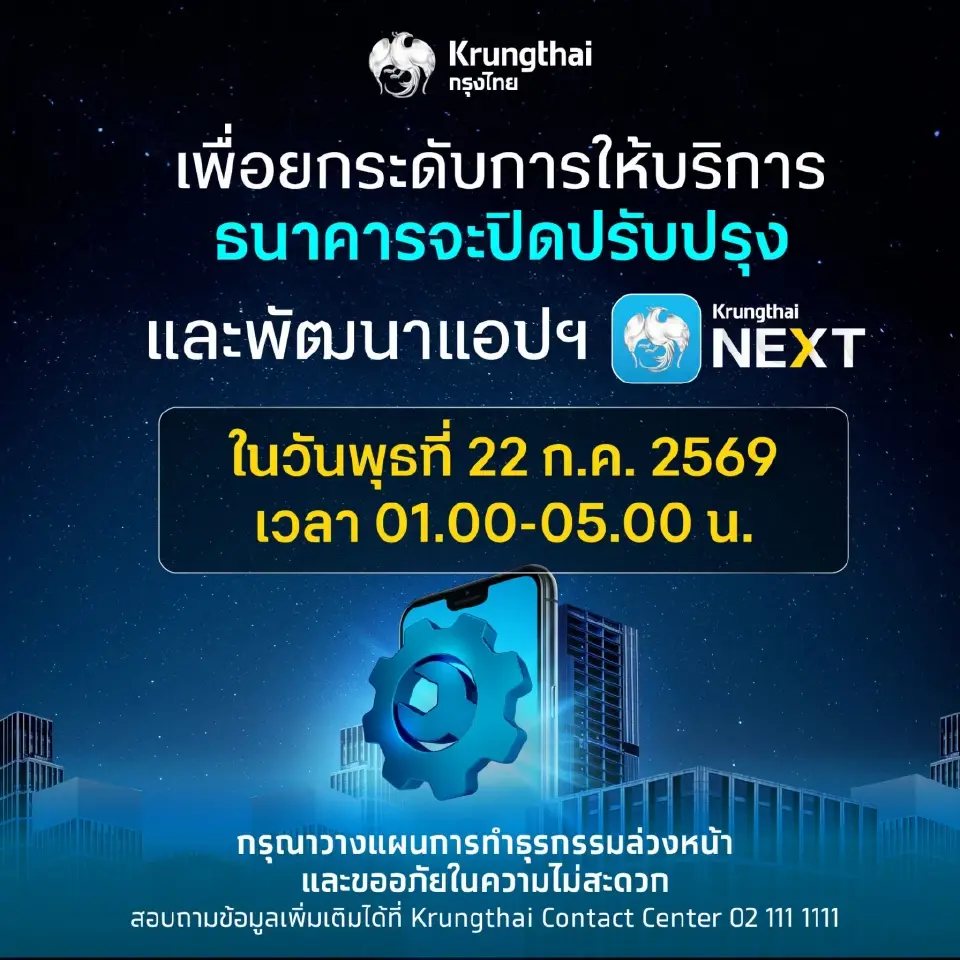ธนาคารกรุงไทย ปิดปรับปรุง Krungthai NEXT
