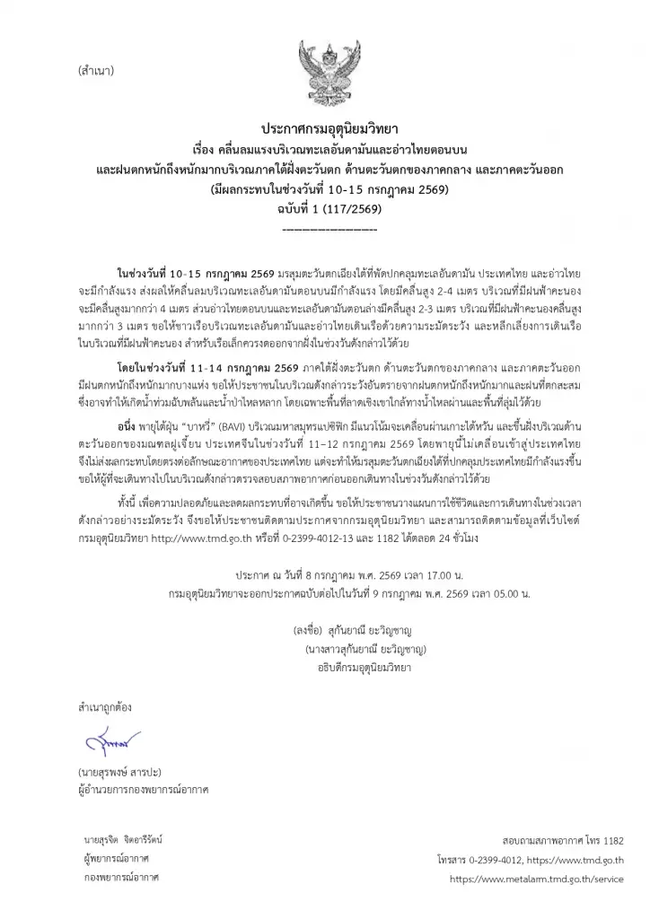 กรมอุตุนิยมวิทยา ออกประกาศฉบับ 1 เตือนวันที่ 10-15 ก.ค.69 ภาคใต้ -กลาง -ตะวันออก ฝนตกหนักถึงหนักมาก ส่วนทะเลคลื่นลมแรง