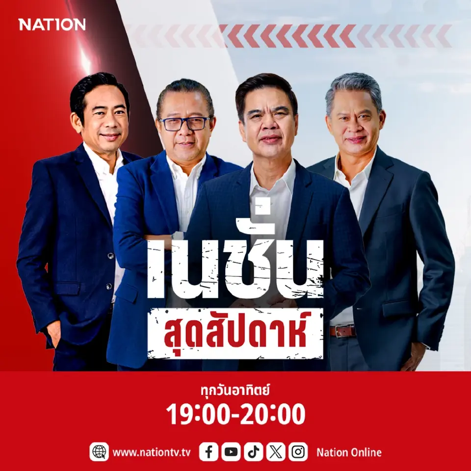 รายการ "เนชั่นสุดสัปดาห์"