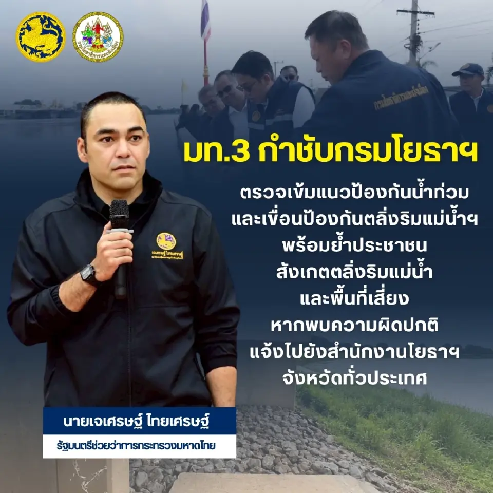 นายเจเศรษฐ์ ไทยเศรษฐ์ รัฐมนตรีช่วยว่าการกระทรวงมหาดไทย (มท.3) 