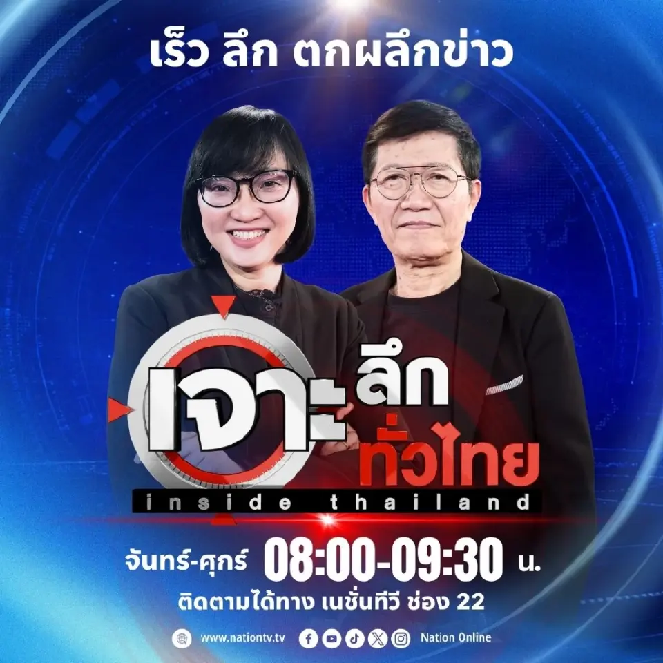 รายการ "เจาะลึกทั่วไทย อินไซด์ไทยแลนด์"