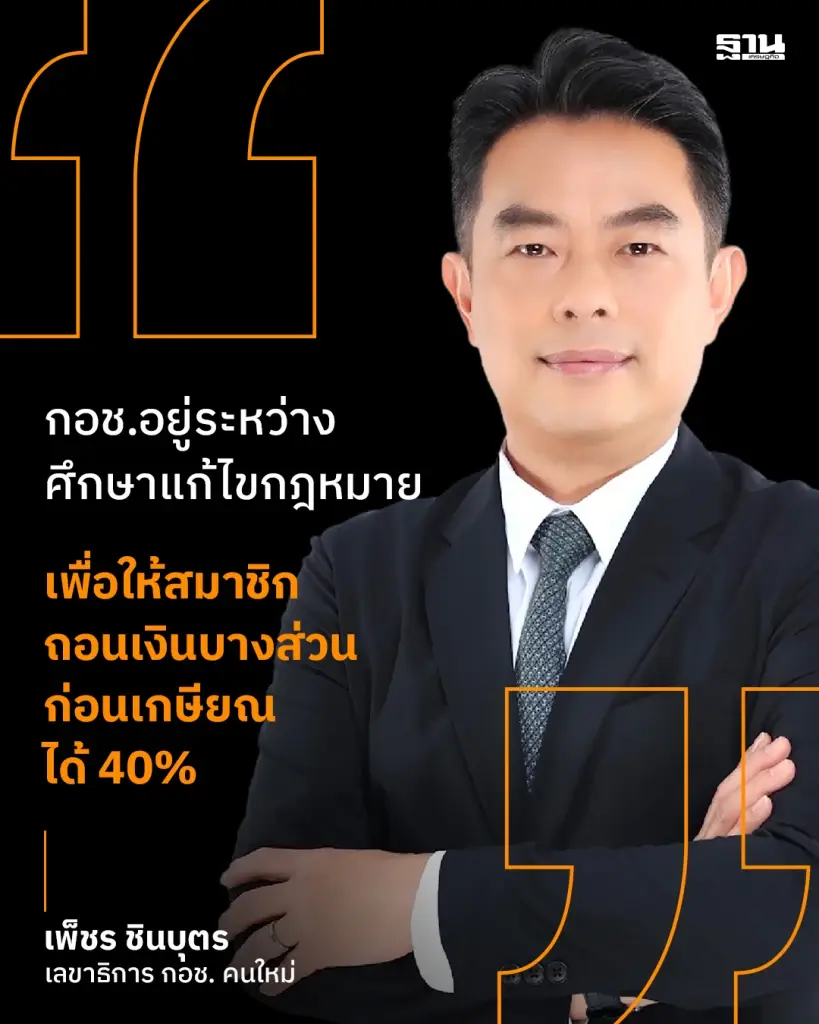 เปิดแผน เลขาฯ กอช. คนใหม่ ปลดล็อกการออม สร้างหลักประกันการเงิน