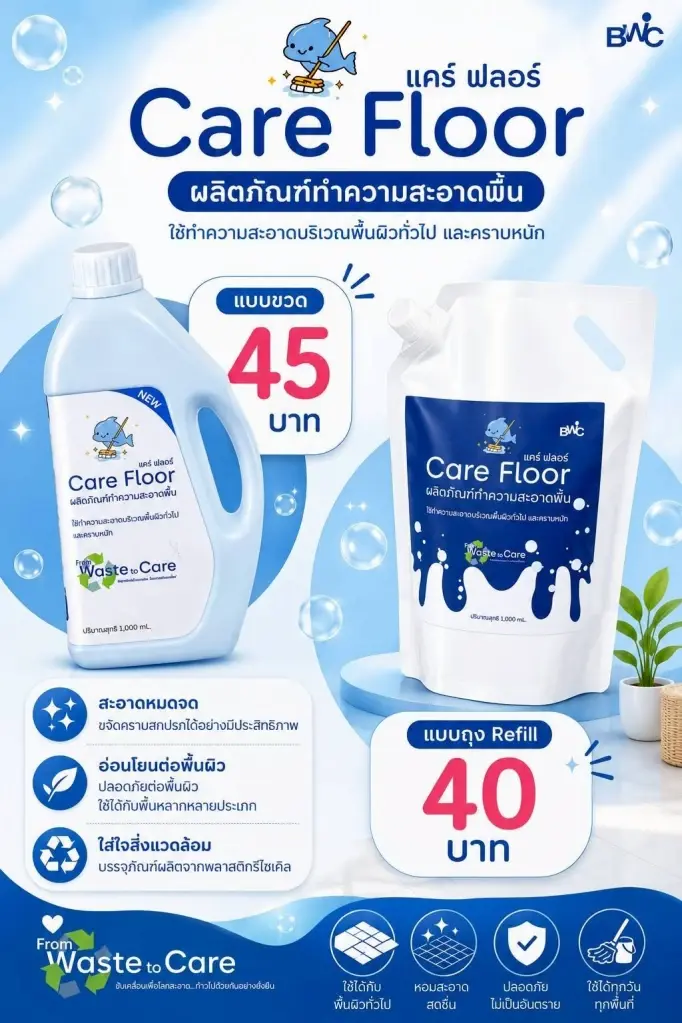 NIA หนุน BWC เปิดตัว Care Floor น้ำยาถูพื้นจากของเสียอุตสาหกรรม