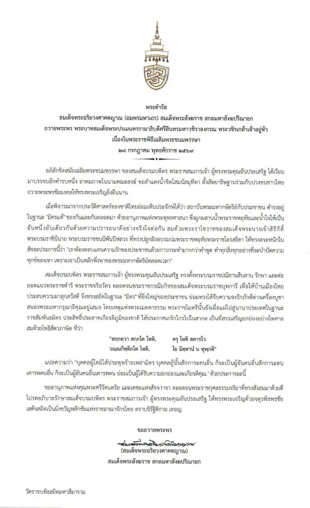 สมเด็จพระสังฆราช ถวายพระพรในหลวง เนื่องในวันเฉลิมพระชนมพรรษา