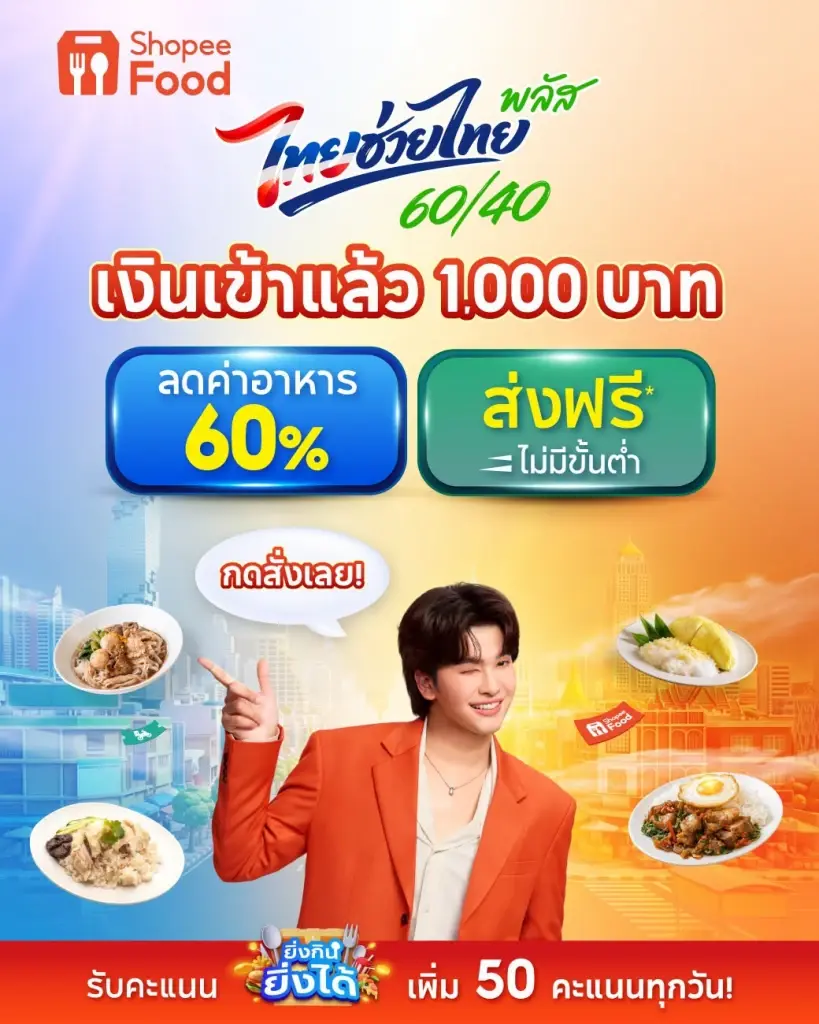 ไทยช่วยไทยพลัส สั่งอาหารผ่านฟู้ดเดลิเวอรี่ 4 แอปดัง เช็กเงื่อนไข-โปรโมชันก.ค.69