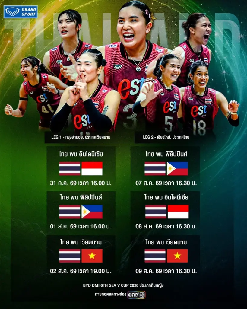 โปรแกรมถ่ายทอดสดวอลเลย์บอลหญิงทีมชาติไทย สู้ศึก SEA V Cup 2026