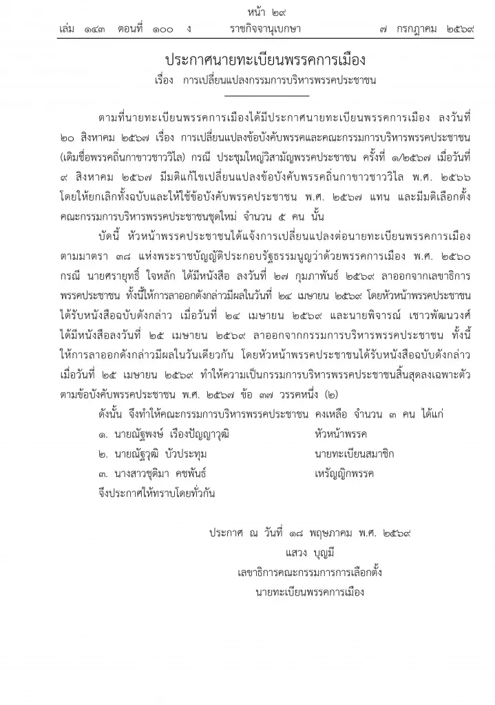 ราชกิจจาฯ ประกาศ กก.บห.พรรคประชาชน เหลือ 3 คน “ณัฐพงษ์ - ณัฐวุฒิ - ชุติมา”