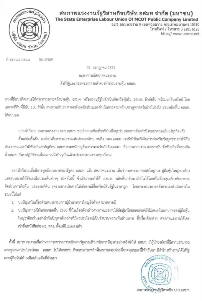 แถลงการณ์สหภาพแรงงานรัฐวิสาหกิจ บริษัท อสมท จำกัด (มหาชน) ฉบับที่ สร.บมจ.อสมท 06/2569 ลงวันที่ 9 กรกฎาคม 2569