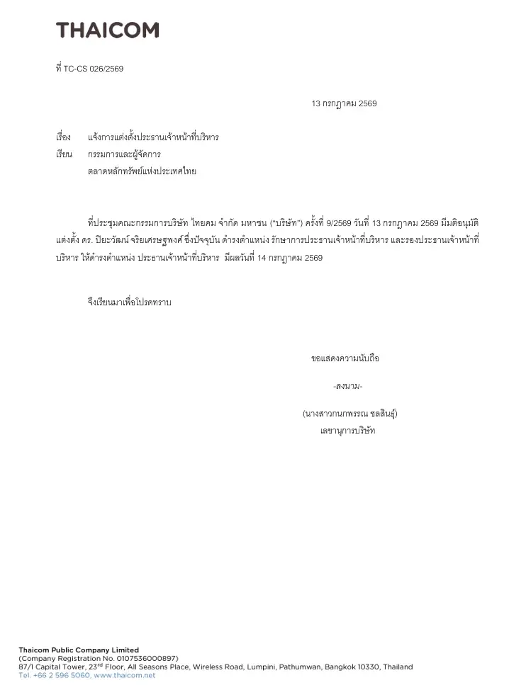 ไทยคม แจ้งแต่งตั้งประธานเจ้าหน้าที่บริหาร
