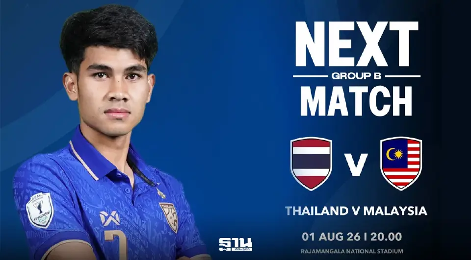 ถ่ายทอดสด ทีมชาติไทย พบ มาเลเซีย ดูบอลสดศึกชิงแชมป์อาเซียน 1 ส.ค. เวลา 20.00 น.