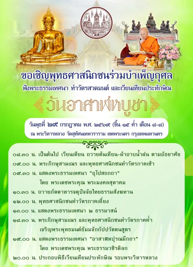 กำหนดการวัดสุทัศนเทพวราราม เนื่องในวันอาสาฬหบูชา