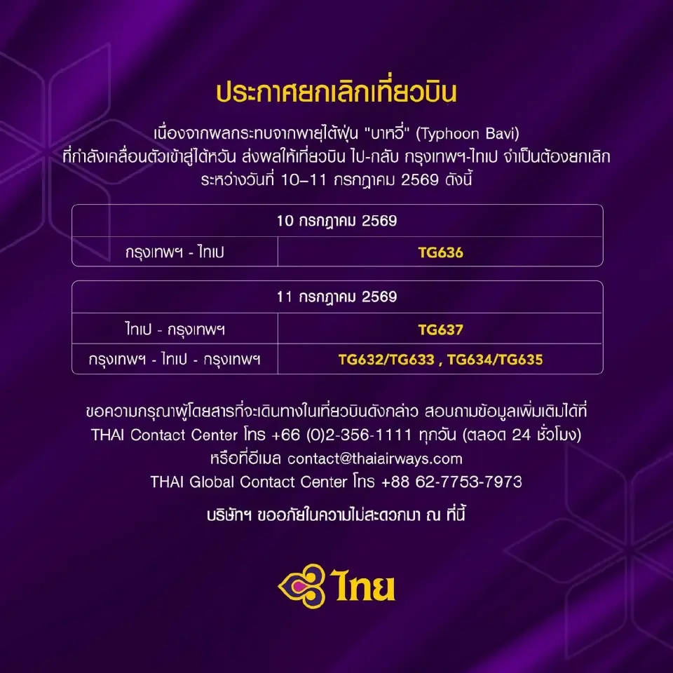 การบินไทย แจ้งยกเลิกเที่ยวบินเส้นทาง กรุงเทพฯ – ไทเป จากสถานการณ์ไต้ฝุ่นบาหวี่
