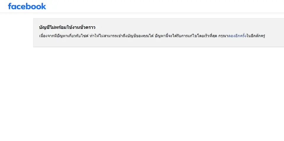 เฟซบุ๊กล่ม ขึ้นข้อความ มีปัญหาเกี่ยวกับไซต์ ไม่สามารถเข้าถึงบัญชีของได้"