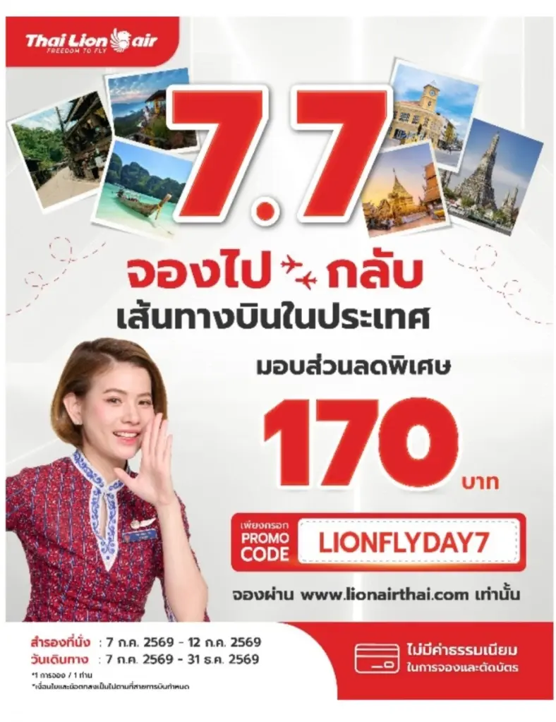 โปรโมชัน 7 เดือน 7 ไทยไลอ้อน เเอร์