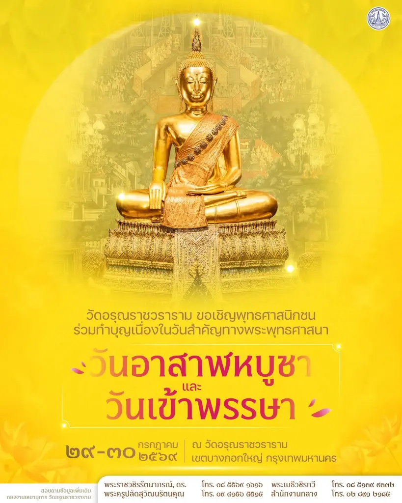 วัดอรุณราชวราราม ขอเชิญพุทธศาสนิกชนบำเพ็ญกุศล ในวันสำคัญทางพระพุทธศาสนา