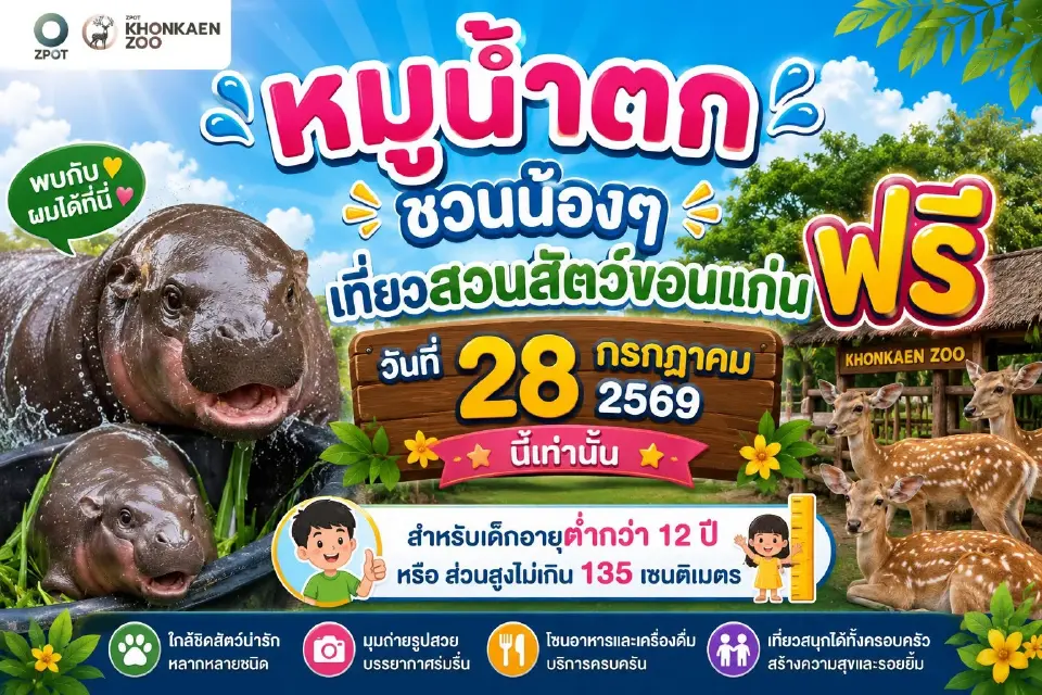  สวนสัตว์ขอนแก่น เปิดให้เข้าฟรี 28 ก.ค.69