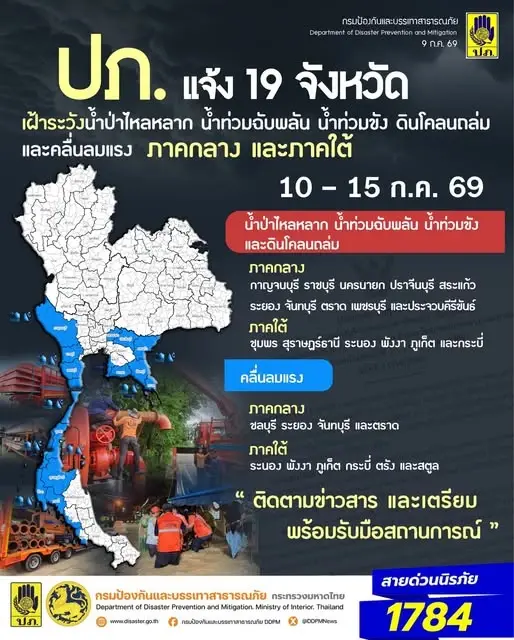 เปิดรายชื่อพื้นที่เสี่ยง 19 จังหวัด ปภ.เตือนเฝ้าระวังน้ำท่วมฉับพลัน น้ำป่าไหลหลาก ดินถล่ม และคลื่นสูง วันที่ 10-15 ก.ค.69 
