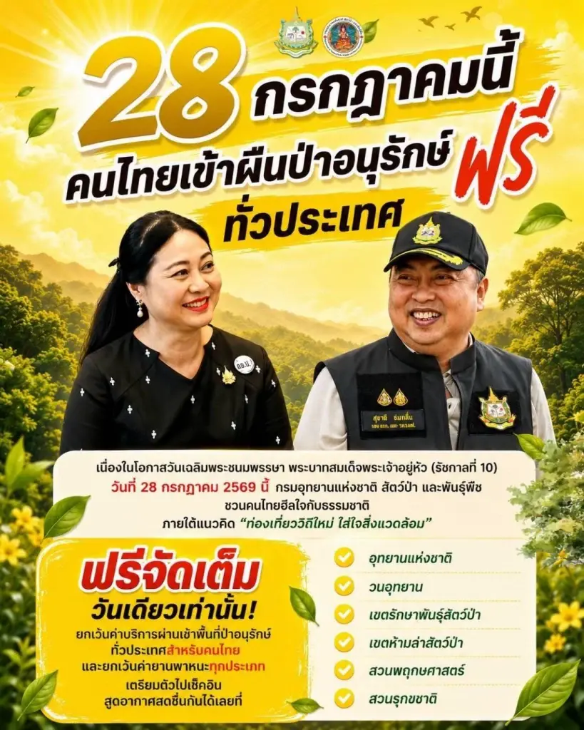 วันหยุดราชการ 28 ก.ค.69 วันเฉลิมพระชนมพรรษา พระบาทสมเด็จพระเจ้าอยู่หัว คนไทยเข้าชมผืนป่าอนุรักษ์ฟรี