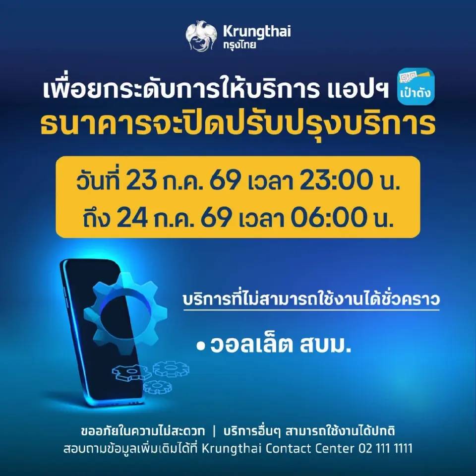 ธนาคารกรุงไทย ปิดปรับปรุงระบบบริการในแอปฯ เป๋าตัง