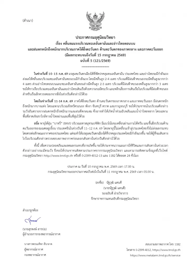 กรมอุตุนิยมวิทยา ออกประกาศฉบับ 5 เช็กพื้นที่เสี่ยงฝนตกหนักมาก -คลื่นลมแรง วันที่ 11-14 ก.ค.69 