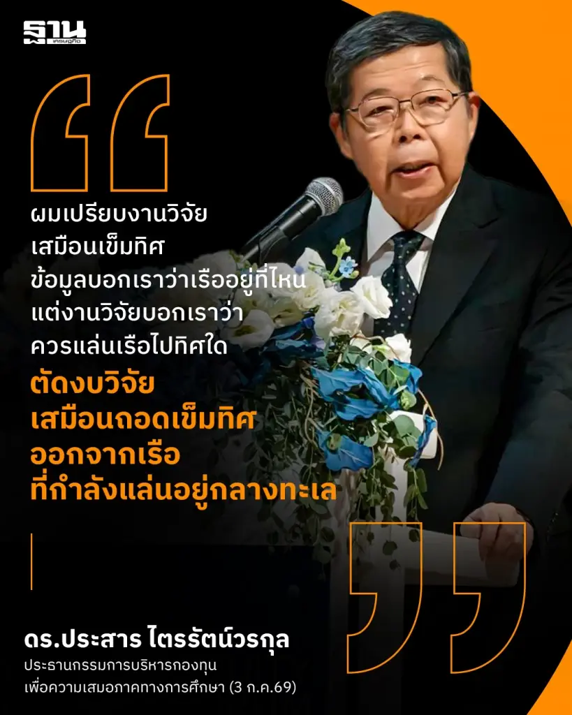 'ประสาร' เตือนรัฐ หั่นงบฯด้านการวิจัย เหมือนถอดเข็มทิศเรือกลางทะเล