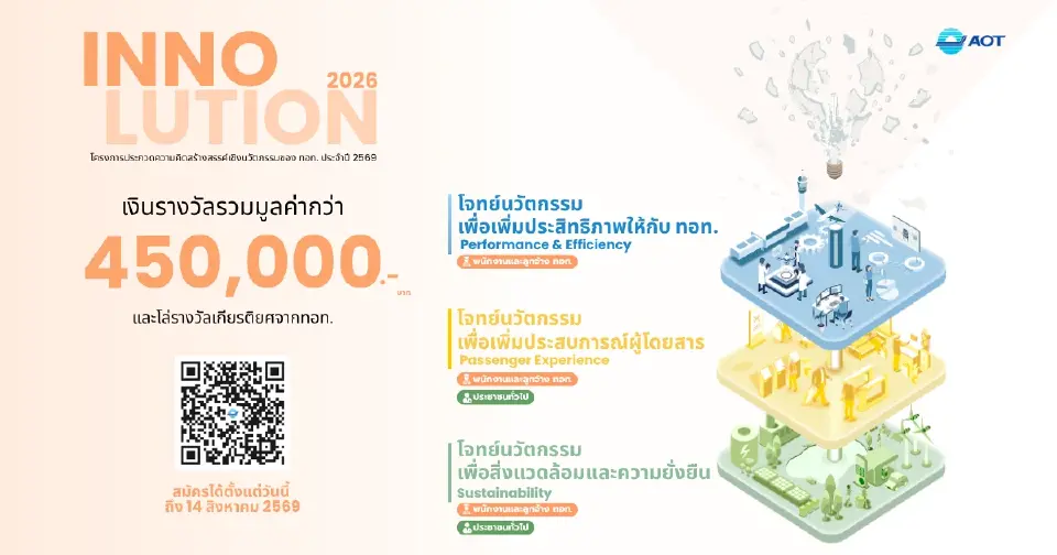AOT เปิดเวที INNOLUTION 2026 ชวนคนไทย สร้างสรรค์นวัตกรรม พลิกโฉมสนามบินแห่งอนาคต