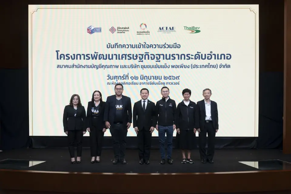 ชุมชนเข้มแข็งฯ MOU กับ  ACTAP ผลักดันโครงการพัฒนาเศรษฐกิจฐานรากระดับอำเภอทั่วประเทศ