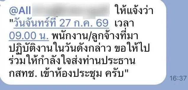 เปิดแชทไลน์ผู้บริหาร กสทช. ระดมพนักงานให้กำลังใจ “นพ.สรณ” ประชุมบอร์ด จันทร์ 27 ก.ค.นี้