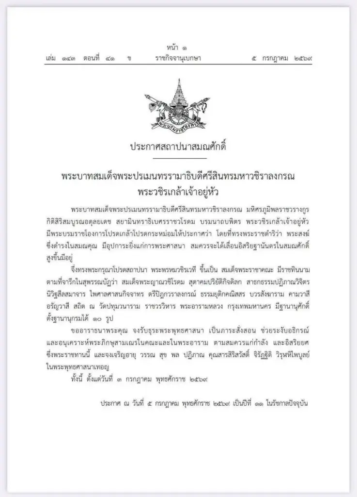 โปรดเกล้าฯ สถาปนา "พระพรหมวชิรเวที" ขึ้นเป็นสมเด็จพระราชาคณะ
