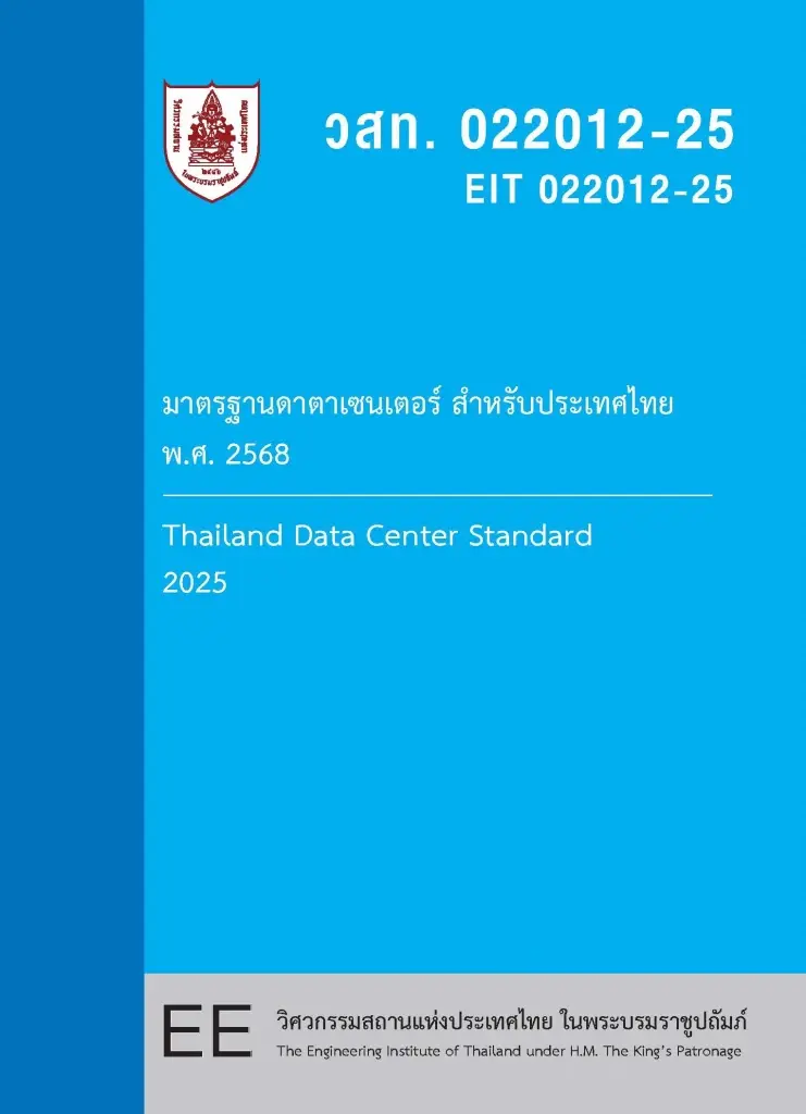 มาตรฐานดาตาเซนเตอร์สำหรับประเทศไทย พ.ศ. 2568
