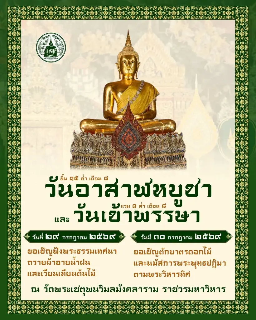 วัดโพธิ์ ท่าเตียน ขอเชิญชวนพุทธศาสนิกชน ร่วมฟังพระธรรมเทศนา ,ถวายผ้าอาบน้ำฝน และเวียนเทียนต้นไม้
