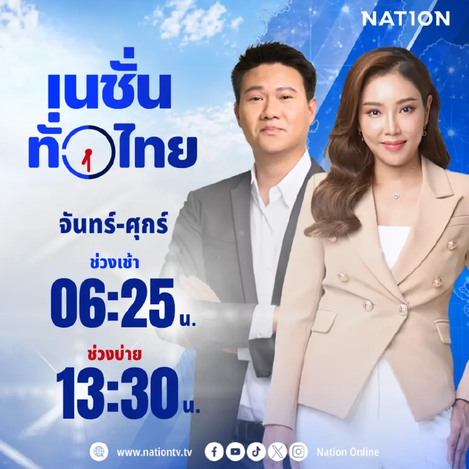 รายการ "เนชั่น ทั่วไทย" 