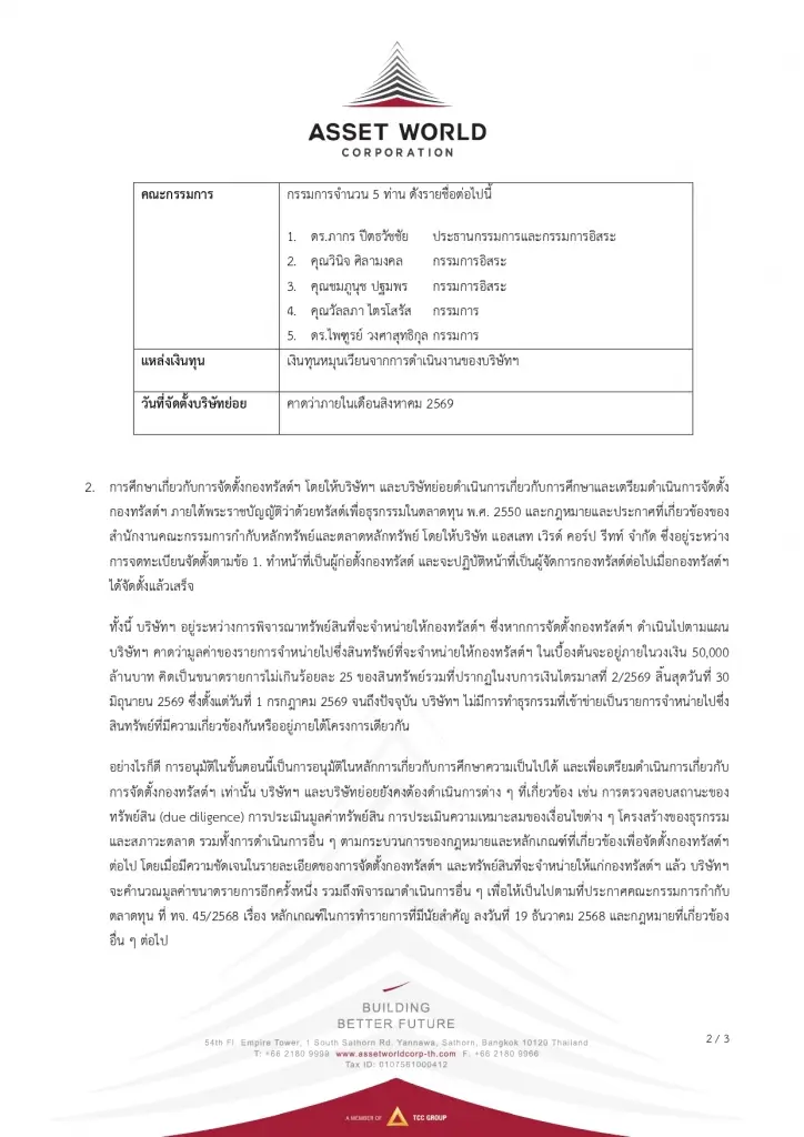 AWC ไฟเขียวตั้งกองรีท เล็งนำทรัพย์สินขาย 5 หมื่นล้านบาท