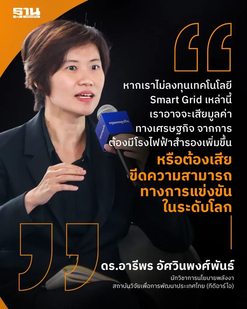 ดร.อารีพร อัศวินพงศ์พันธ์ นักวิชาการนโยบายพลังงาน สถาบันวิจัยเพื่อการพัฒนาประเทศไทย (ทีดีอาร์ไอ) เปิดเผยในงานสัมมนา KT Dialogue New Horizon: Energy Transition : Smart Grid พลิกโฉมโครงข่ายพลังงานหมุนเวียนแห่งอนาคต