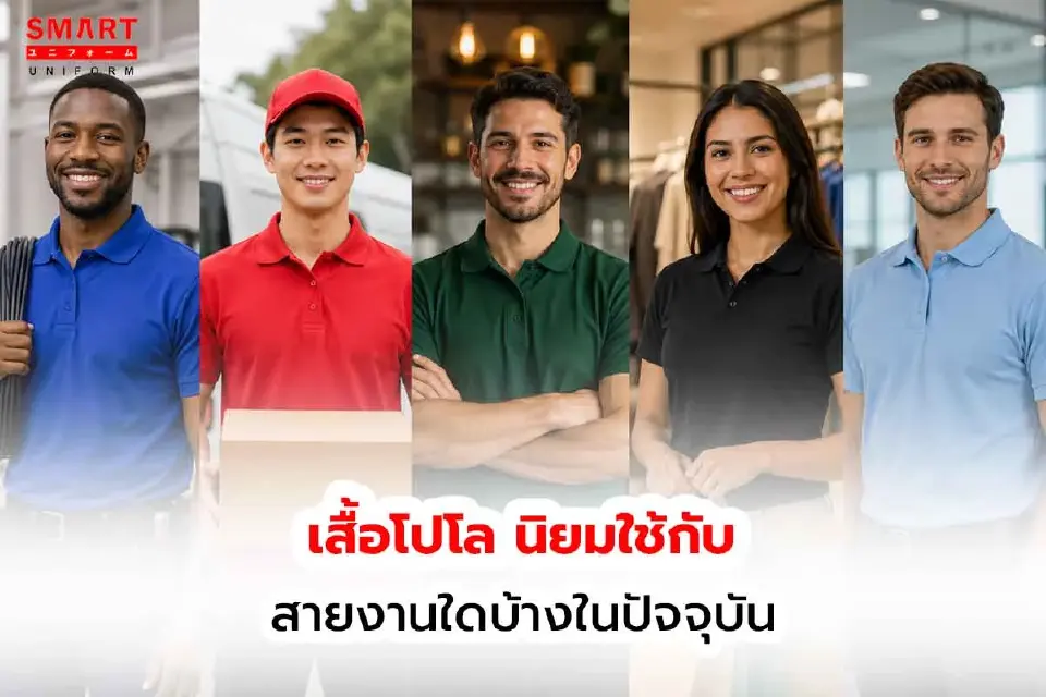 เสื้อโปโล นิยมใช้กับสายงานใดบ้างในปัจจุบัน