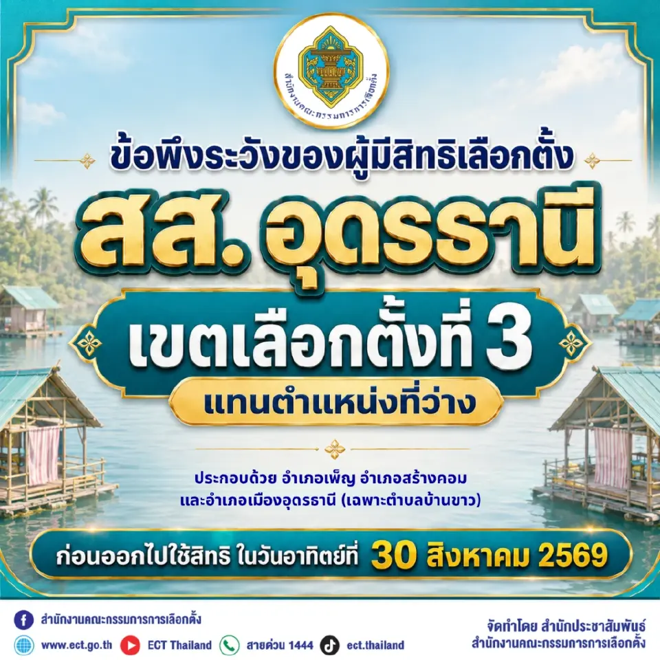 เลือกตั้งซ่อม "สส.อุดรฯ เขต 3" วันที่ 30 ส.ค.นี้ เช็กผู้สมัคร-วิธีตรวจสิทธิ์