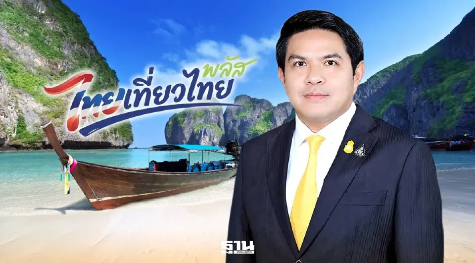 สุรศักดิ์ พันธ์เจริญวรกุล รัฐมนตรีว่าการกระทรวงการท่องเที่ยวและกีฬา 