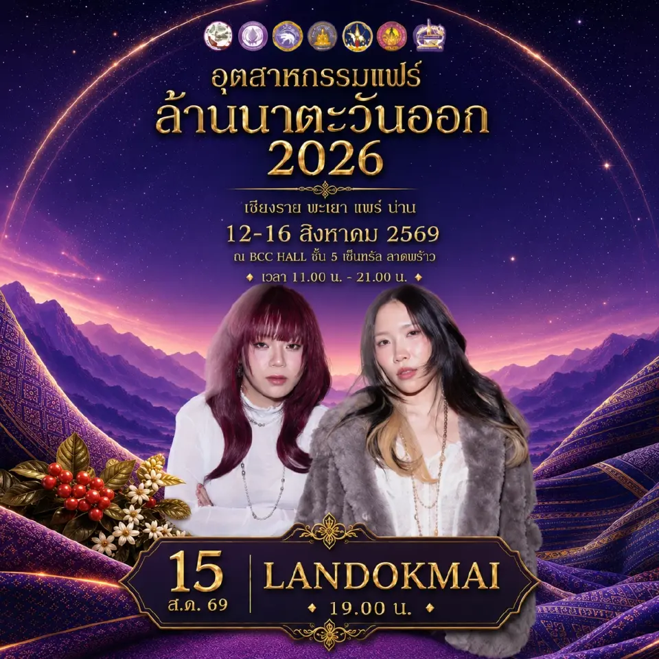จัดใหญ่! “อุตสาหกรรมแฟร์ล้านนาตะวันออก 2026" ยกทัพผู้ประกอบการ
