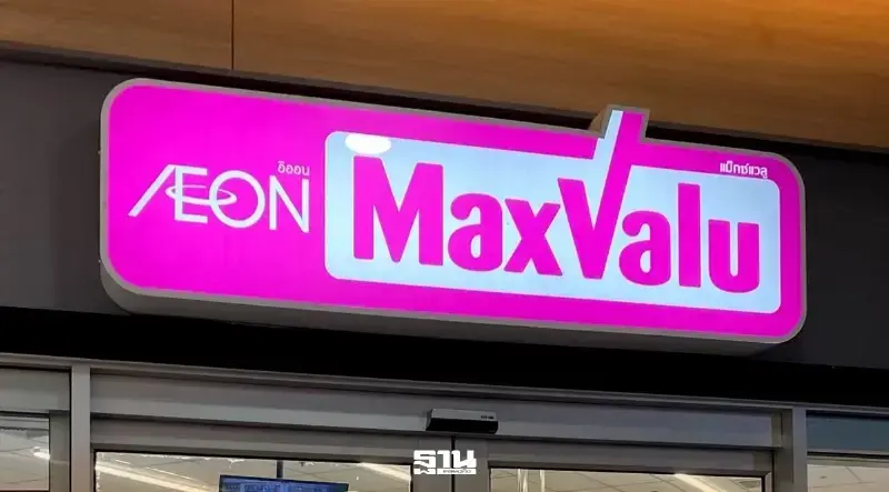 แม็กซ์แวลู MaxValu