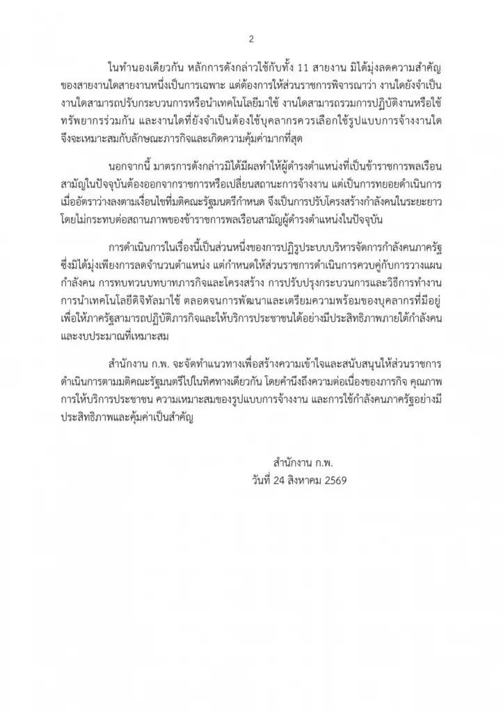 เอกสารสำนักงาน ก.พ. ชี้แจงเจตนารมณ์มติคณะรัฐมนตรี เรื่อง การทยอยยุบตำแหน่งการใน 11 สายงาน (น.2)