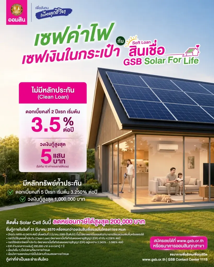 สินเชื่อโซลาเซลล์ ออมสิน 2569 เช็ควัตถุประสงค์ เงื่อนไขการกู้ ตรวจสอบที่นี่