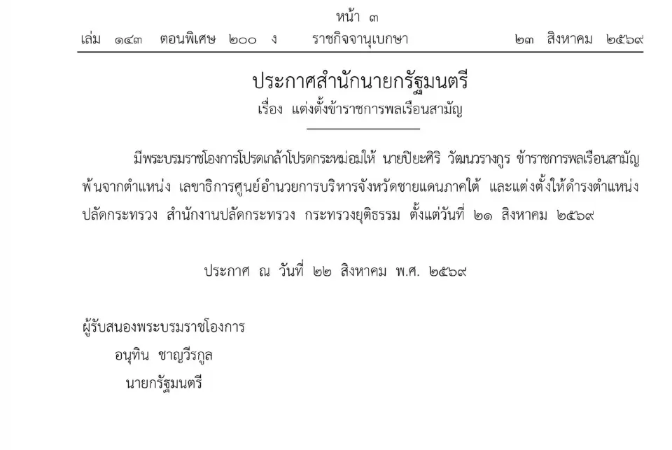 โปรดเกล้าฯ แต่งตั้ง “ปิยะศิริ”เป็นปลัดยุติธรรม 3 บิ๊กขรก.นั่งเก้าอี้ใหม่
