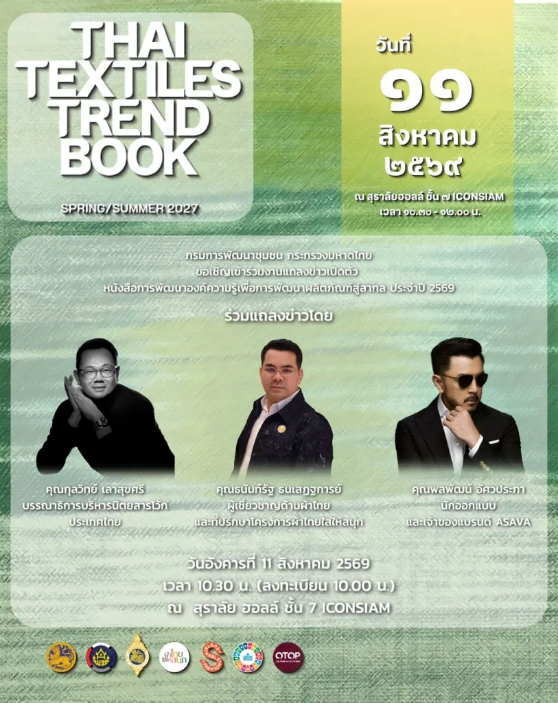 เปิดมิติใหม่แฟชั่นผ้าไทย ผ่าน THAI TEXTILES TREND BOOK 2027